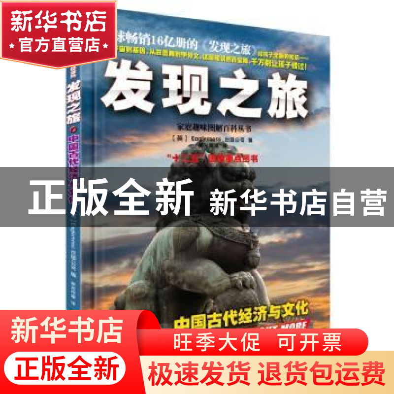 正版 发现之旅:中国古代经济与文化 (英)Eaglemoss出版公司编 中高清大图