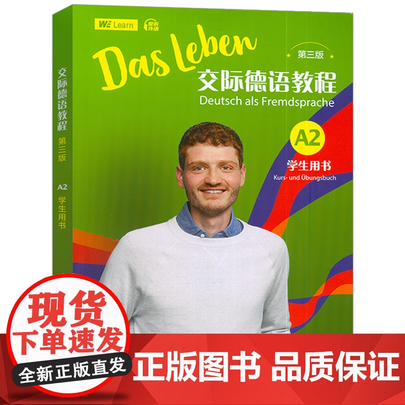 正版 2024交际德语教程A2学生用书 第三版 扫码音频及数字课程 (德)丰克编 德语学习教材A2 上海外语教育出版社高清大图