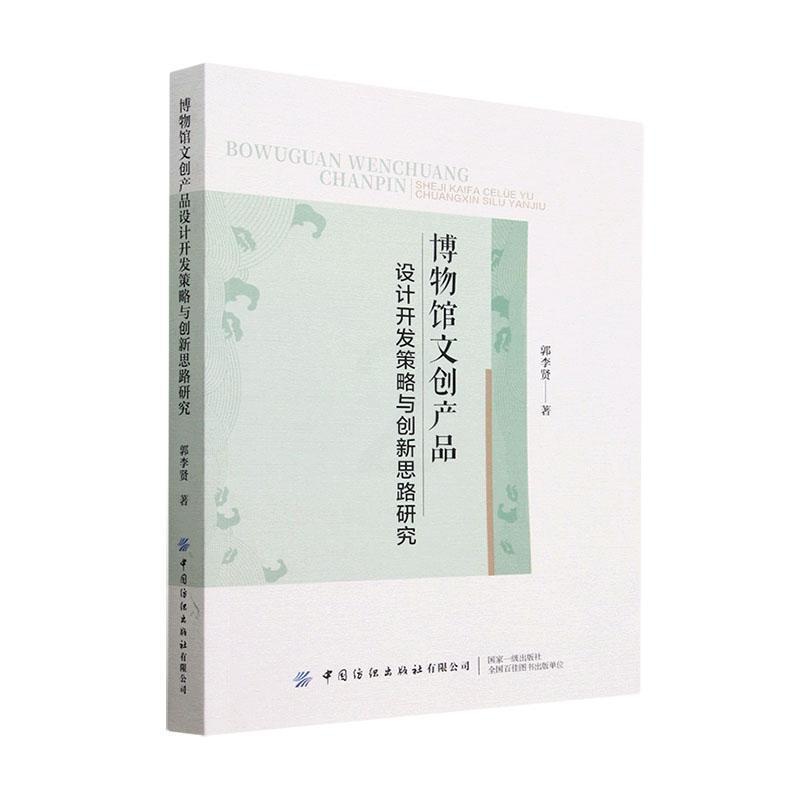 [醉染正版]正版博物馆文创产品设计开发策略与创新思路研究9787518097210 郭李贤中国纺织出版社有限公司社会科学高清大图