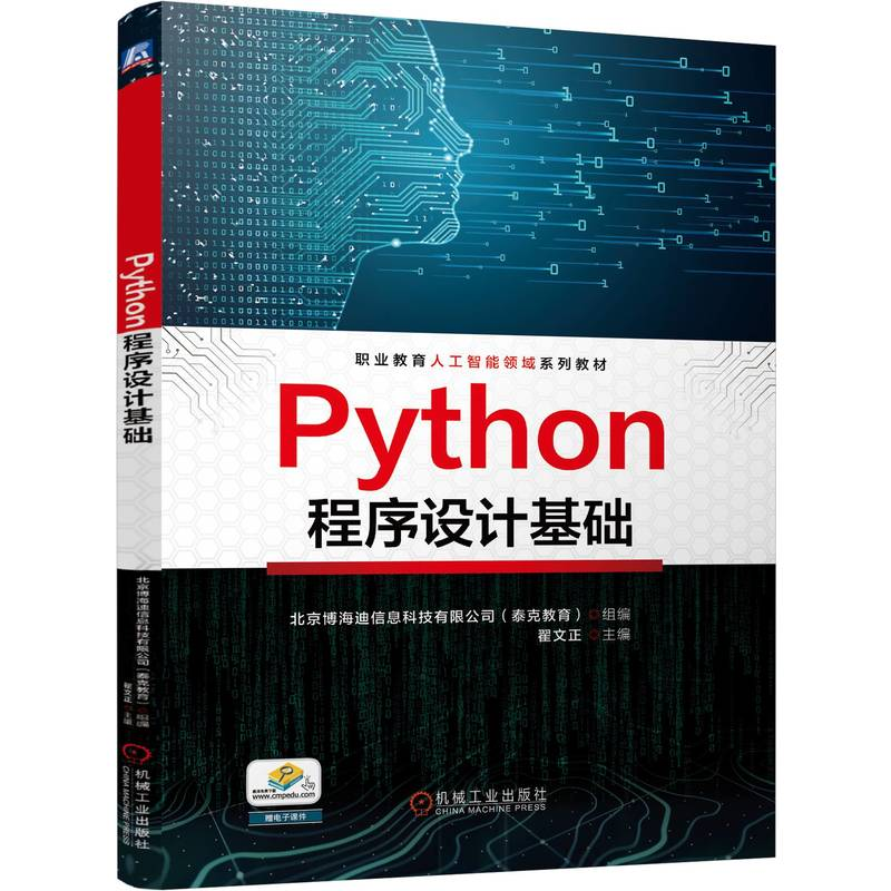 正版新书】Python程序设计基础 翟文正翟文正9787111764434