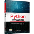 Python程序设计基础 翟文正