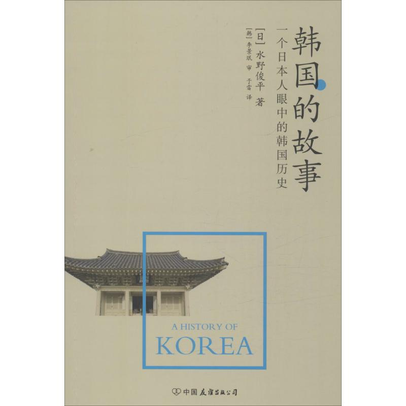 音像韩国的故事(日)水野俊平 著;于雷 译