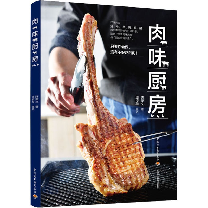 [正版]肉味厨房 陈秉文 著 菜谱生活 书店图书籍高清大图