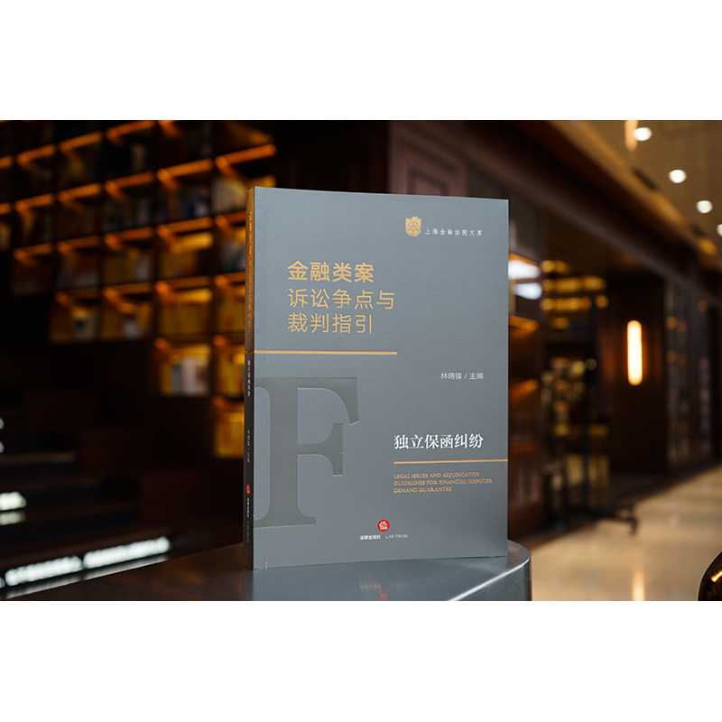[正版]2023新 金融类案诉讼争点与裁判指引 独立保函纠纷 林晓镍 上海金融法院文库 司法裁判 法律实务指引 法律高清大图