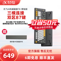 科大讯飞AI机械键盘T8 无线三模 双区87键全键无冲 全键PBT热升华 吃鸡LOL 70天超长续航 智能语音 黄轴