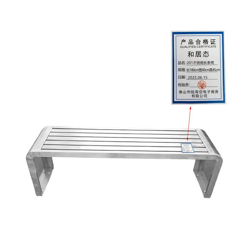 和居态 201不锈钢长条椅 长180cm宽40cm高45cm 张图片