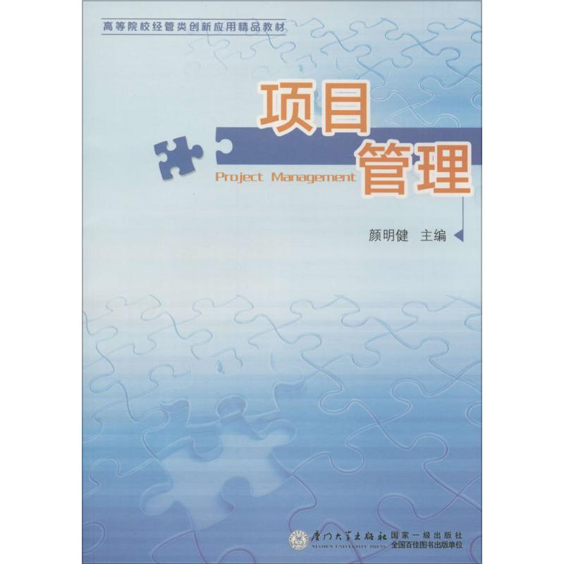 [M]项目管理-9787561550908高清大图