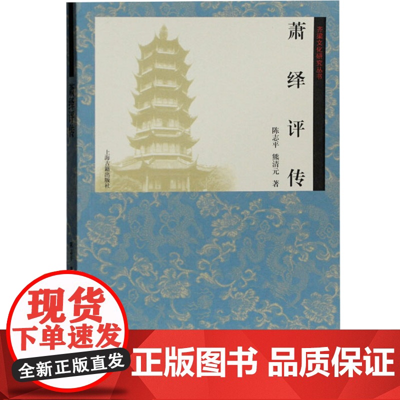 萧绎评传 陈志平/熊清元著 齐梁文化研究丛书 皇帝与文士的人生 梁元帝萧绎传记 上海古籍出版社高清大图