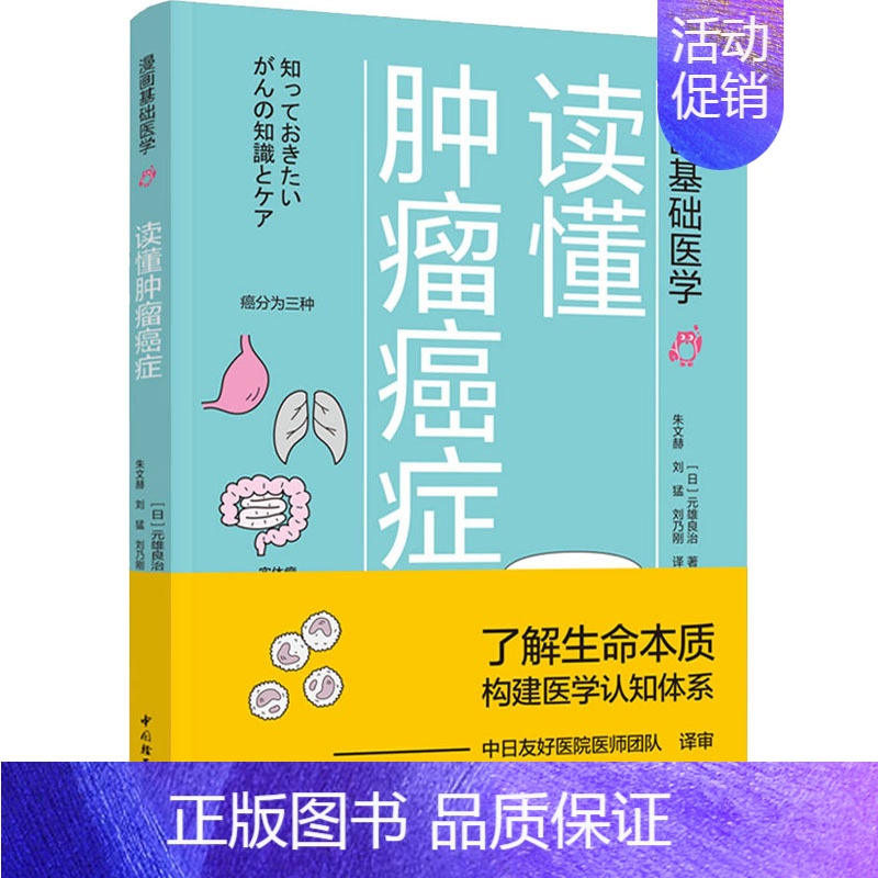 【正版】读懂肿瘤癌症 (日)元雄良治 朱文赫,刘猛,刘乃刚 译 内科学内科疾病诊治医师参考资料图书 医学类专业书籍 中国