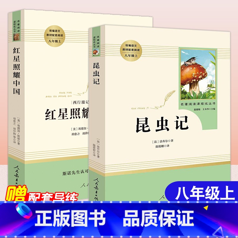红星照耀中国+昆虫记【赠导练+同步笔记8年级数学】 【正版】昆虫记法布尔原著初中生八年级上册名著阅读人民教育出版社红星照