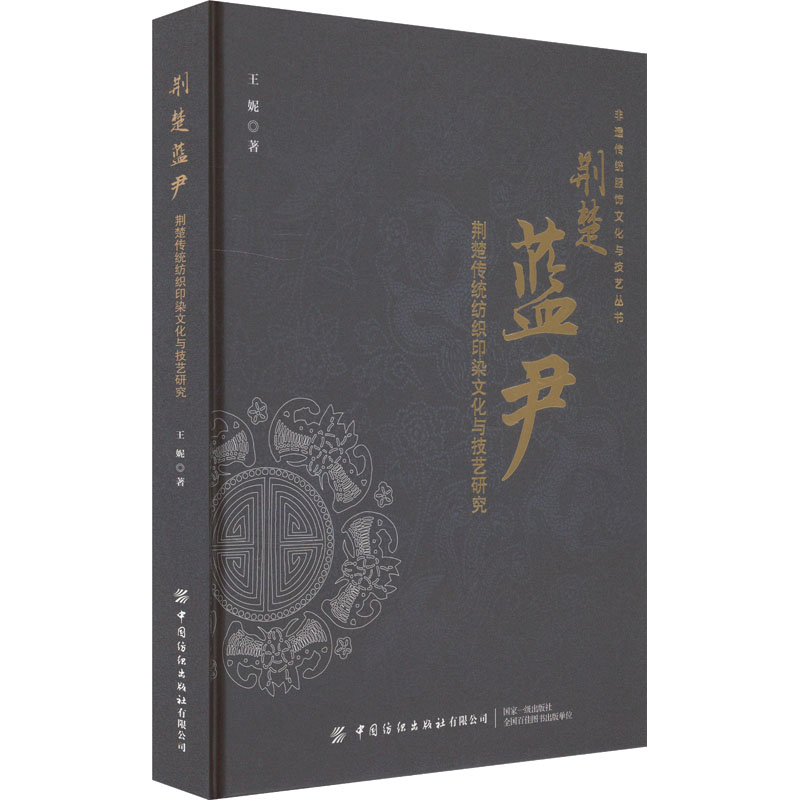 荆楚蓝尹——荆楚传统纺织印染文化与技艺研究