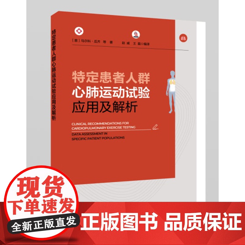 特定患者人群心肺运动试验应用及解析 【意】马尔科·瓜齐 赵威、王磊 译