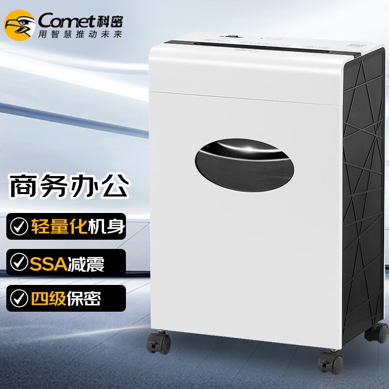 科密(comet)6610 4级保密办公商用碎纸机(单次7张 持续20分钟 17L)(台)