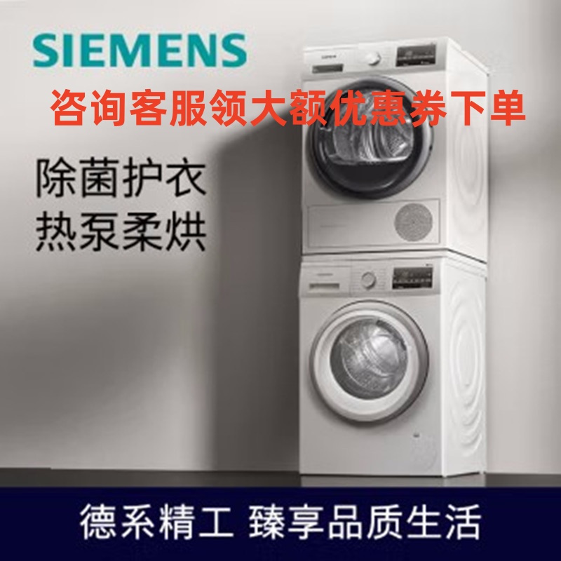 西门子(SIEMENS)WG42A2Z01W+WT47W5601W 洗烘套装 9kg除菌滚筒洗衣机+9kg进口热泵烘干机高清大图
