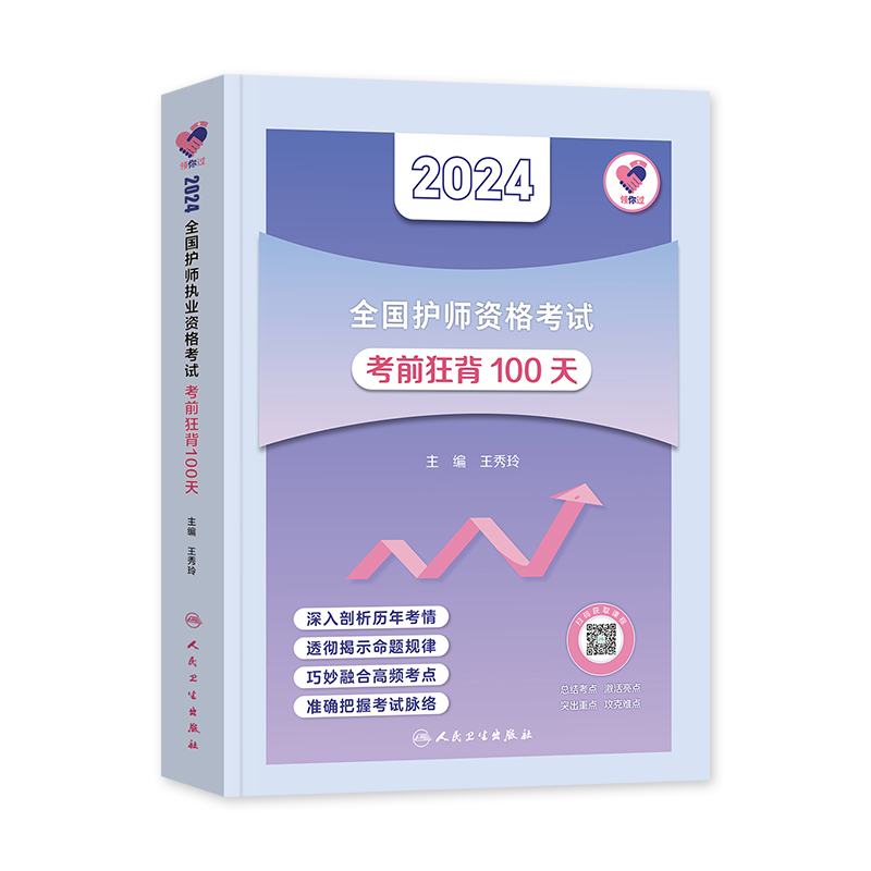 [正版]2024新版护师2024新版护师版考前狂背100天王秀玲年初级护师资格证考试用书护理学师人民卫生出版社2024高清大图