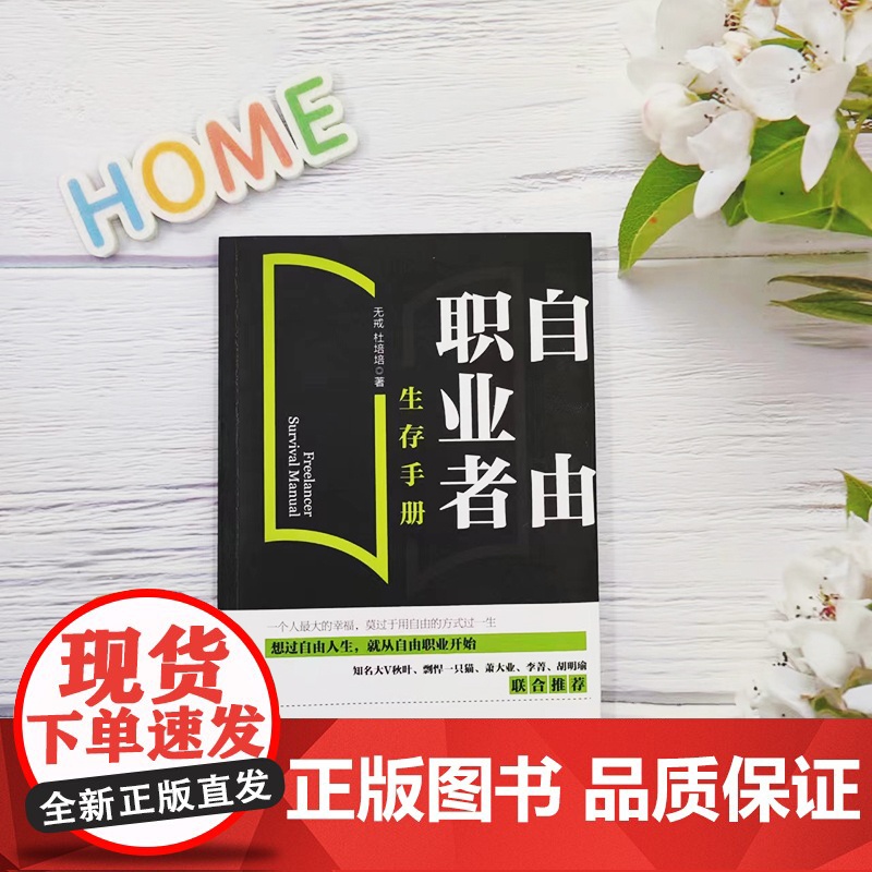 []自由职业者生存手册 从零开始开启自由职业之路 一站式掌握自由职业者必须具备的各种技能 北京大学出版社 正版书籍高清大图
