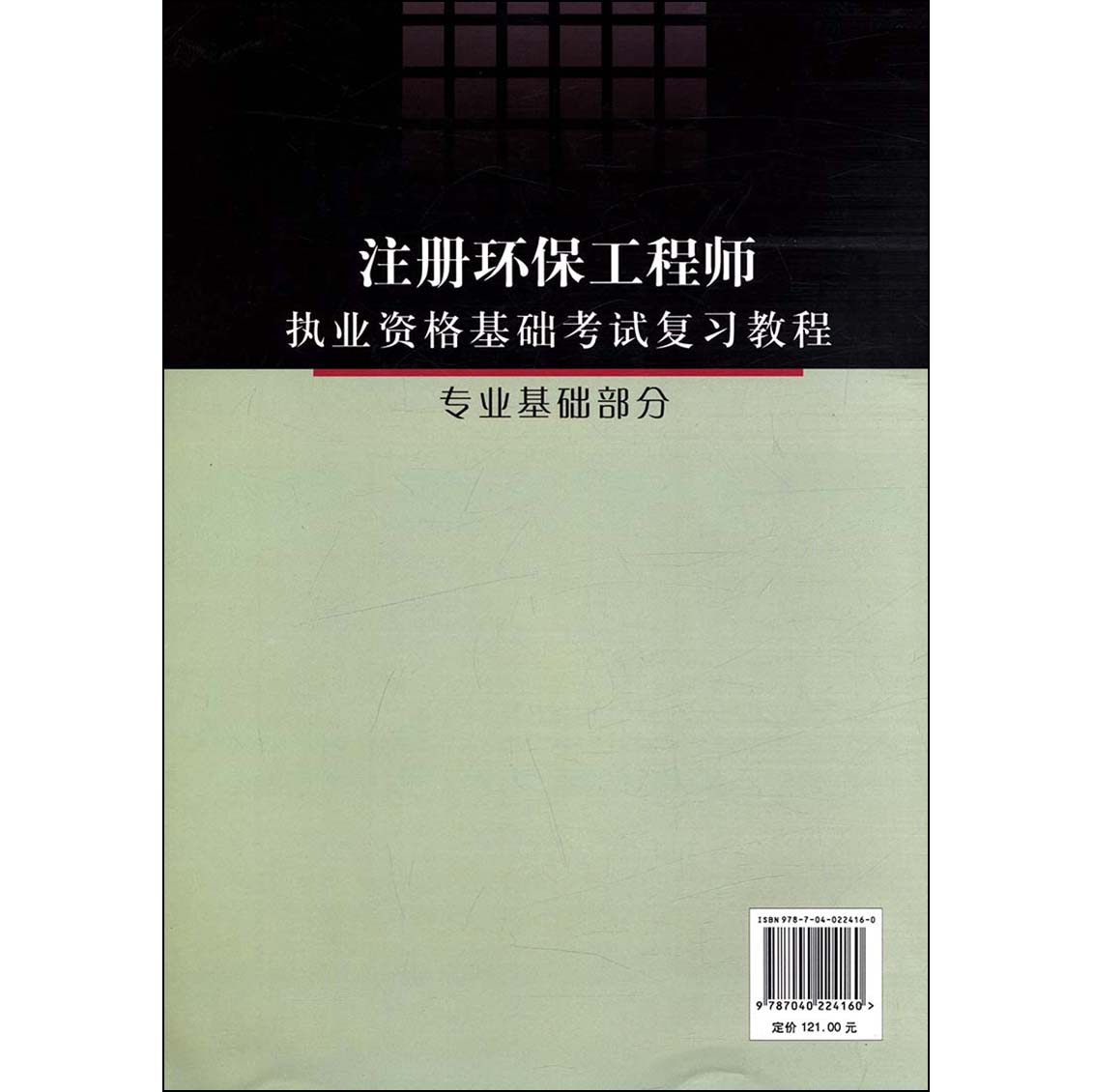 [醉染正版] 注册环保工程师执业资格基础考试复习教程 专业基础部分 郝吉明 高等教育出版社 环境科学 环境治理 资环高清大图