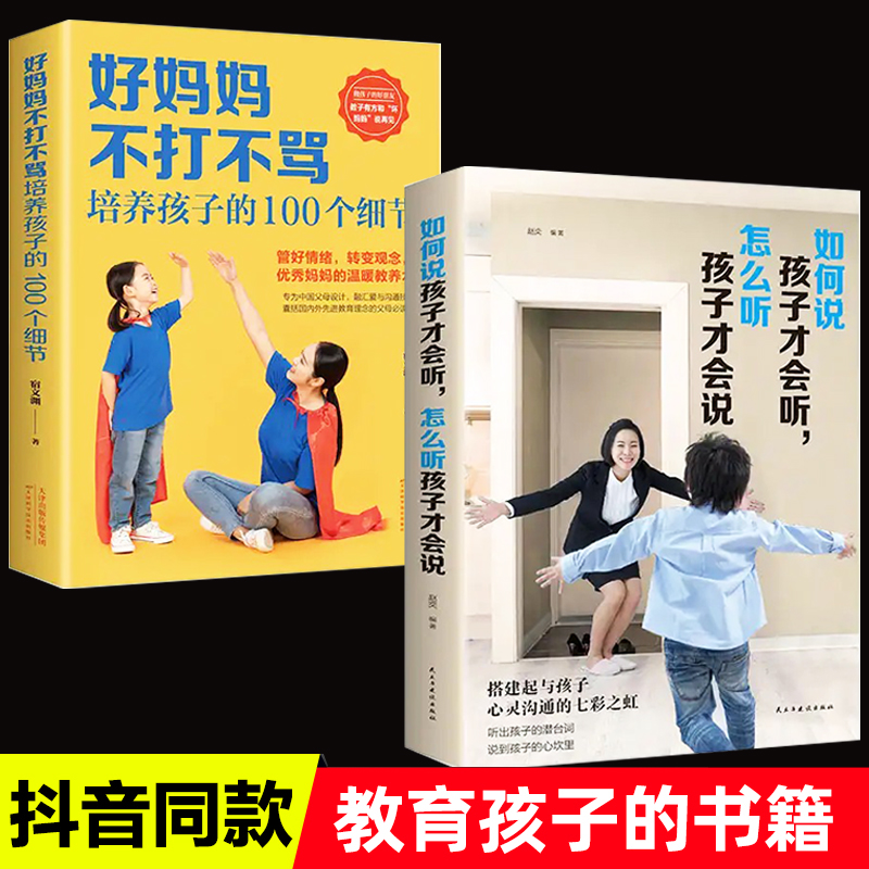 [正版] 全2册如何说孩子才会听,怎么听孩子才肯说+好妈妈不打不骂培养孩子的100个细节 书籍高清大图