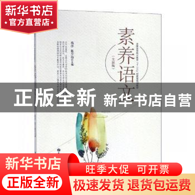 正版 素养语文:全新版 高彦,张少茹主编 华东理工大学出版社 97高清大图