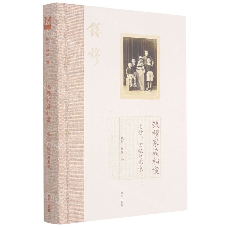 [N]钱穆家庭档案(书信回忆与影像)(精)-9787510899850高清大图