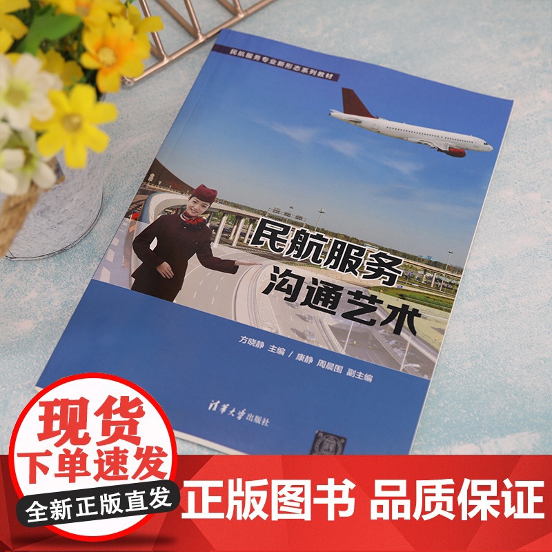 [正版新书] 民航服务沟通艺术 方晓静 清华大学出版社 民航运输商业服务教材高清大图