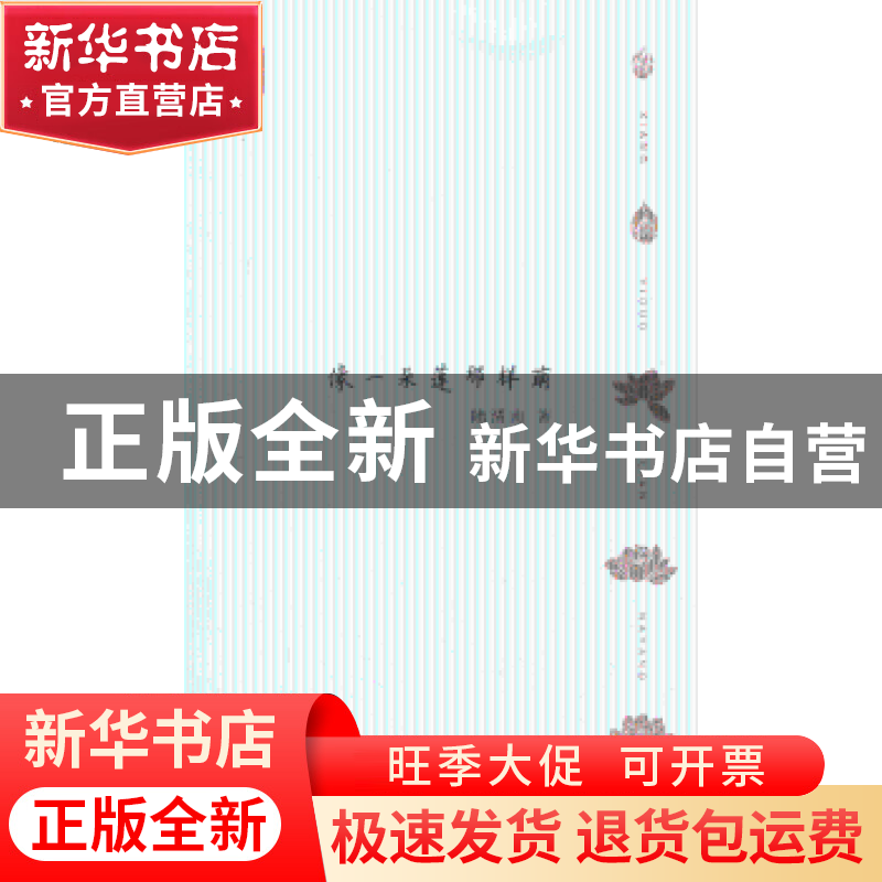 正版 像一朵莲那样萌 陆渭南著 江苏大学出版社 9787811304381 书高清大图