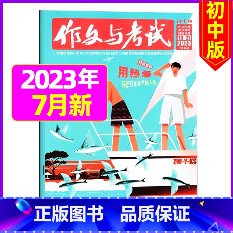 【加厚合刊】2023年7月19.20.21期 【正版】送12本作文与考试初中版2023/2024全年订阅 中考高分作文素