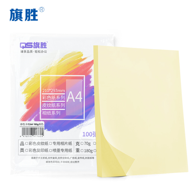 旗胜 黄色卡纸160g A4纸 包高清大图
