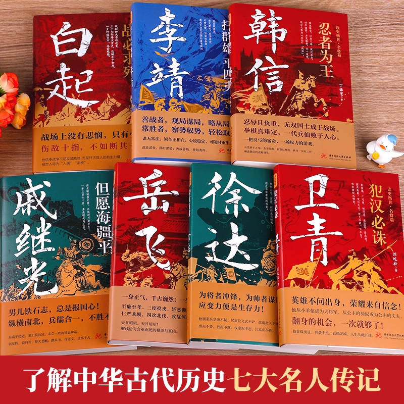 [名将篇]李靖 [正版]读史衡世系列名将篇全套10册精忠报国岳飞传韩信卫青白起李靖戚继光徐达中国中华古代历史人物小说名人
