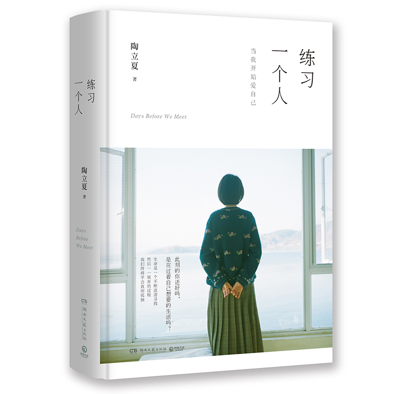 [正版]练习一个人 作家、翻译、摄影师陶立夏之作全新修订版 练习一个人 无须等待他人来成全高清大图