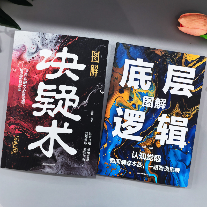 [3册]图解决疑术+混社会+玩阴的 [正版]抖音同款图解决疑术 图解底层逻辑2册 漫画版高手破局思维认知破局认知觉醒 看高清大图