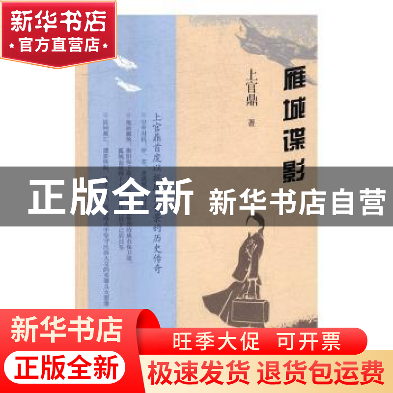 正版 雁城谍影 上官鼎 生活.读书.新知三联书店 9787108058478 书高清大图