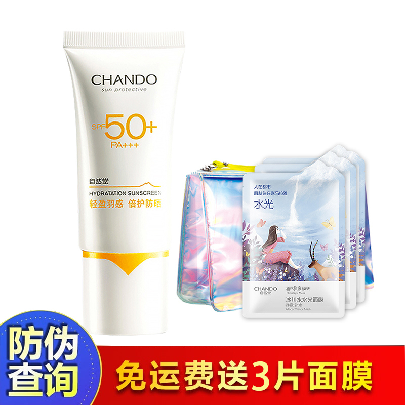 自然堂防晒霜官方旗舰店羽感致护防晒乳SPF50+PA+++防紫外线隔离面部全身高倍防晒冬季女