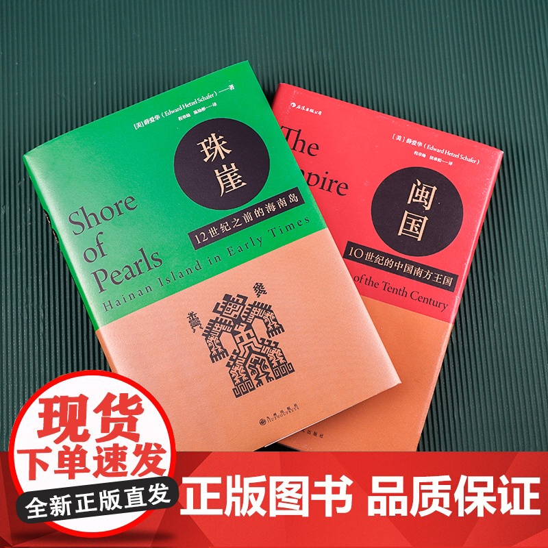 汗青堂丛书068·珠崖:12世纪之前的海南岛 薛爱华 九州出版社 后浪正版书籍高清大图