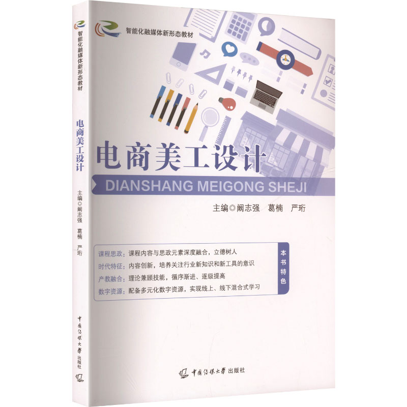 正版新书】电商美工设计阚志强,葛楠,严珩 主编 编9787565738890