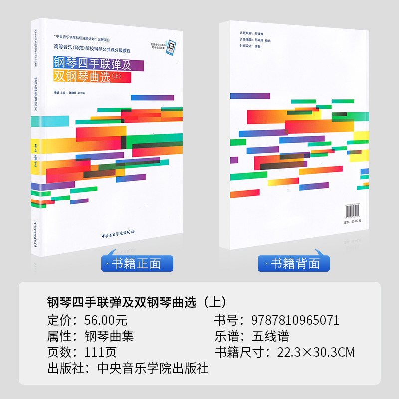 [正版]钢琴四手联弹及双钢琴曲选上册钢琴四手联弹练习曲谱曲集双钢琴曲谱钢琴书籍高等音乐师范院校钢琴公共课分级教程李昕高清大图