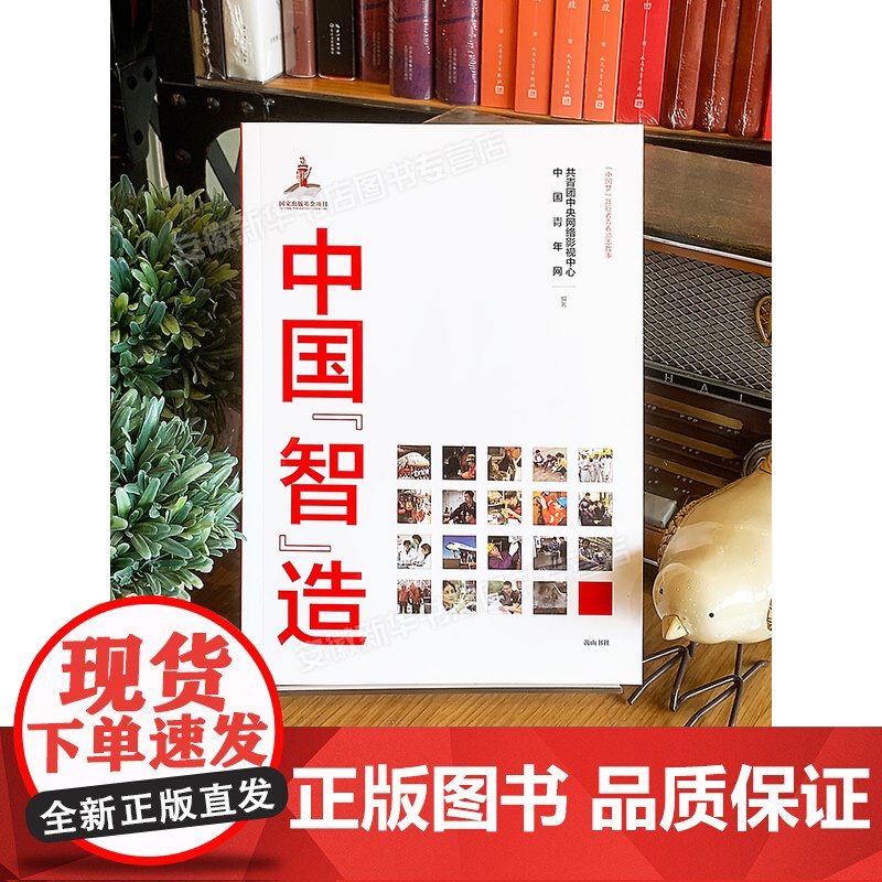 2022暑假读一本好书 中国“智”造 共青团中央网络影视中心社 9787546178226 经济书籍 黄山书社高清大图
