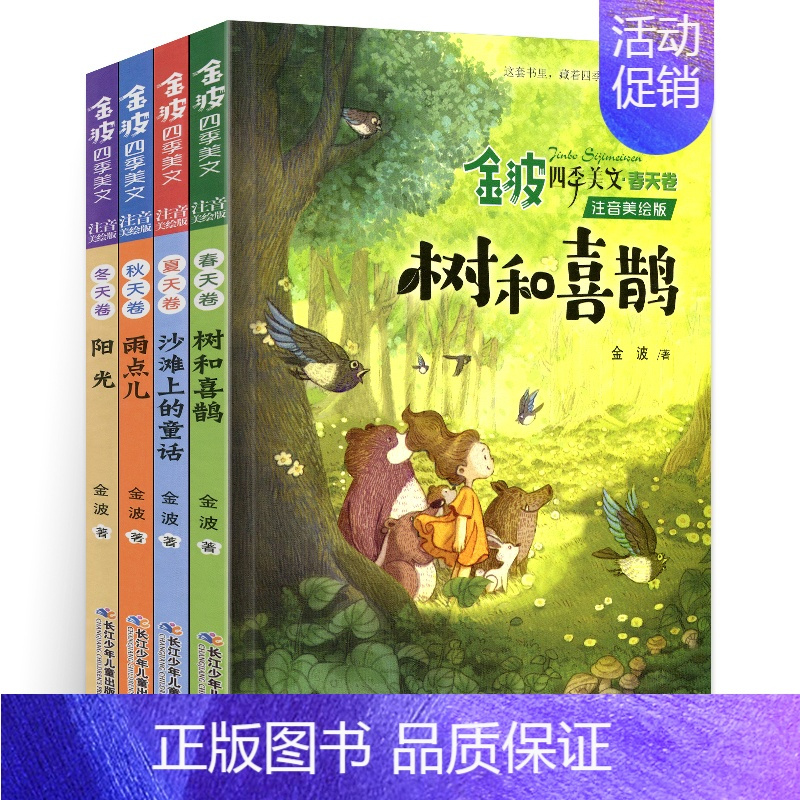 ------------金波四季美文[全套4册]------------ [正版]注音美绘版树和喜鹊一年级二年级课外适用
