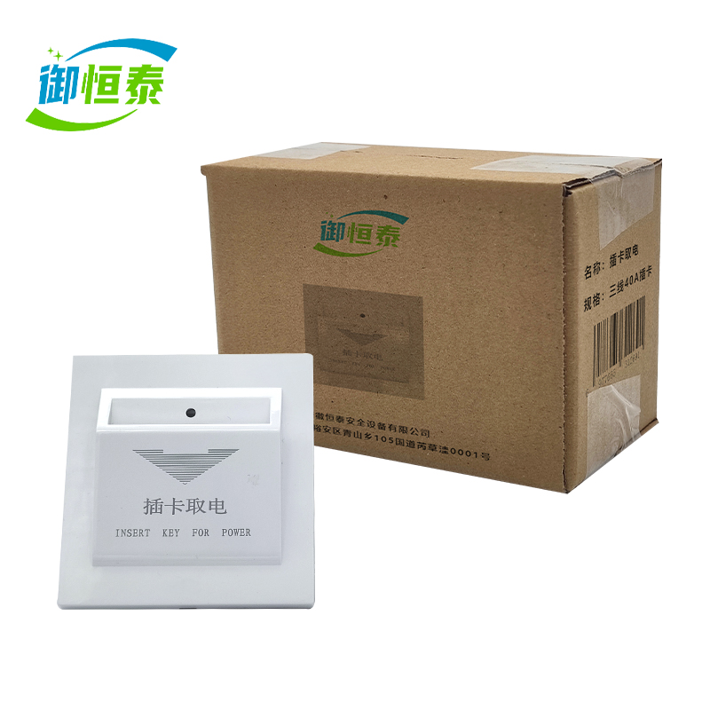 御恒泰 插卡取电 三线40A插卡 个高清大图