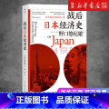 【正版】书店战后日本经济史(从喧嚣到沉寂的70年) (日)野口悠纪雄著 世界经济民主与建设出版社普通大雄