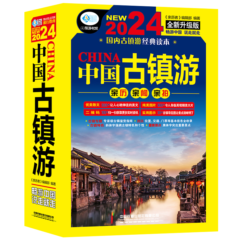 [正版]全2册中国自助游2024新版+中国古镇游 走遍中国旅游地图册自驾游地图全国交通公路网景点自助游攻略旅行线路图攻高清大图