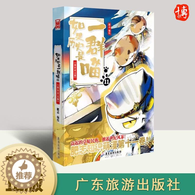 [醉染正版]正版如果历史是一群喵11·南宋金元篇 肥志萌猫系列漫画新作儿童历史漫画百科书中国历史漫画书籍广东旅游出版图片