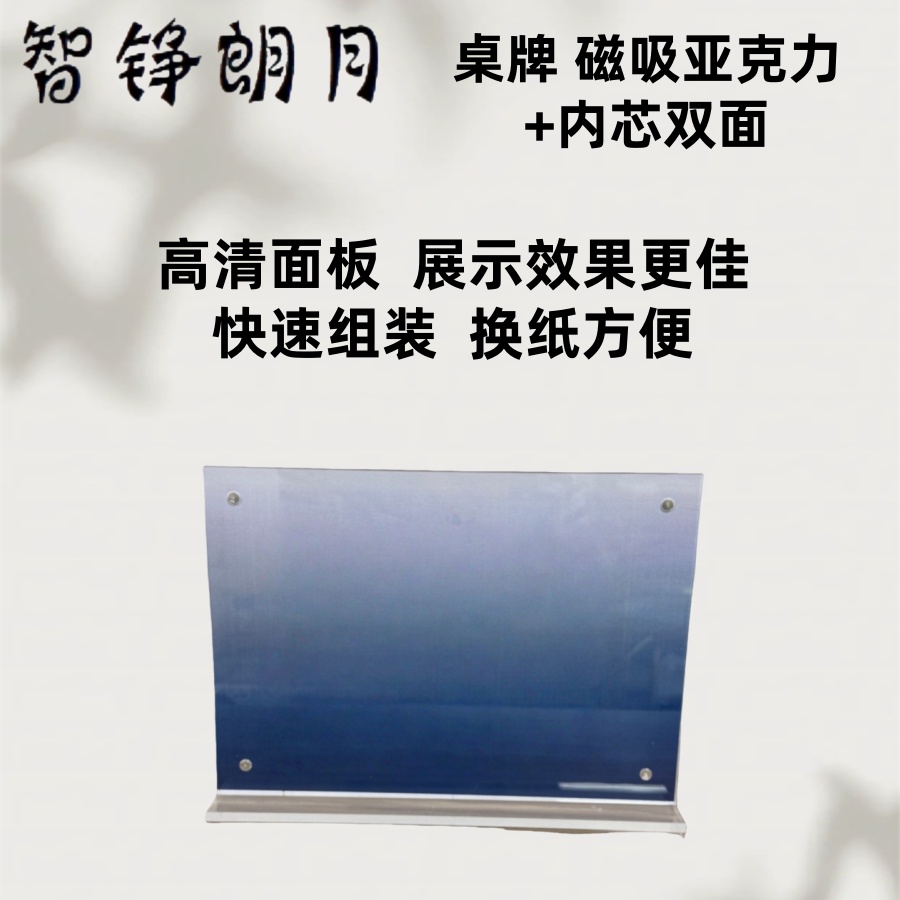 智铮朗月 桌牌 磁吸亚克力+内芯双面 0.21*0.148m 套高清大图