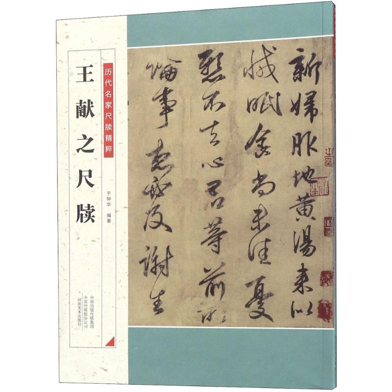 王献之尺牍 历代名家尺牍精粹 于钟华 王献之墨迹 历代中国碑帖 毛笔字帖碑帖 中国碑帖 注释释文王献之手札行书 书法 河