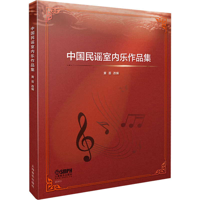 [M]中国民谣室内乐作品集-9787552319699高清大图