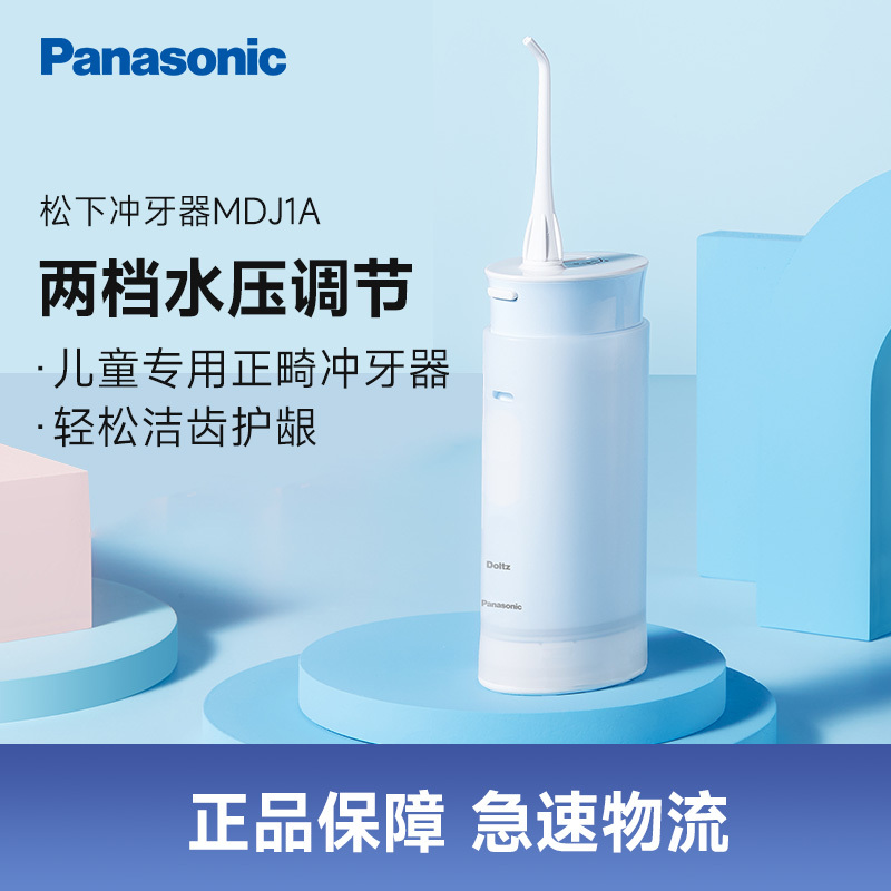 松下(Panasonic)冲牙器EW-WDJ1DA405牙缝清洁水牙线正畸电动冲牙器便携式家用儿童洁牙器蓝色