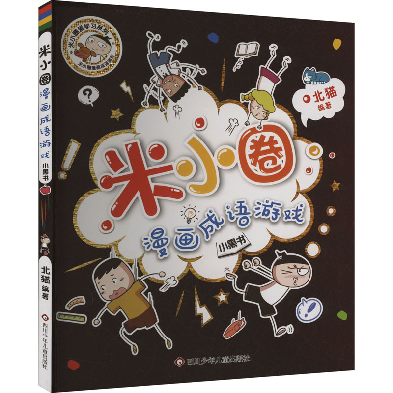 [M]小黑书/米小圈漫画成语游戏-9787572812156高清大图