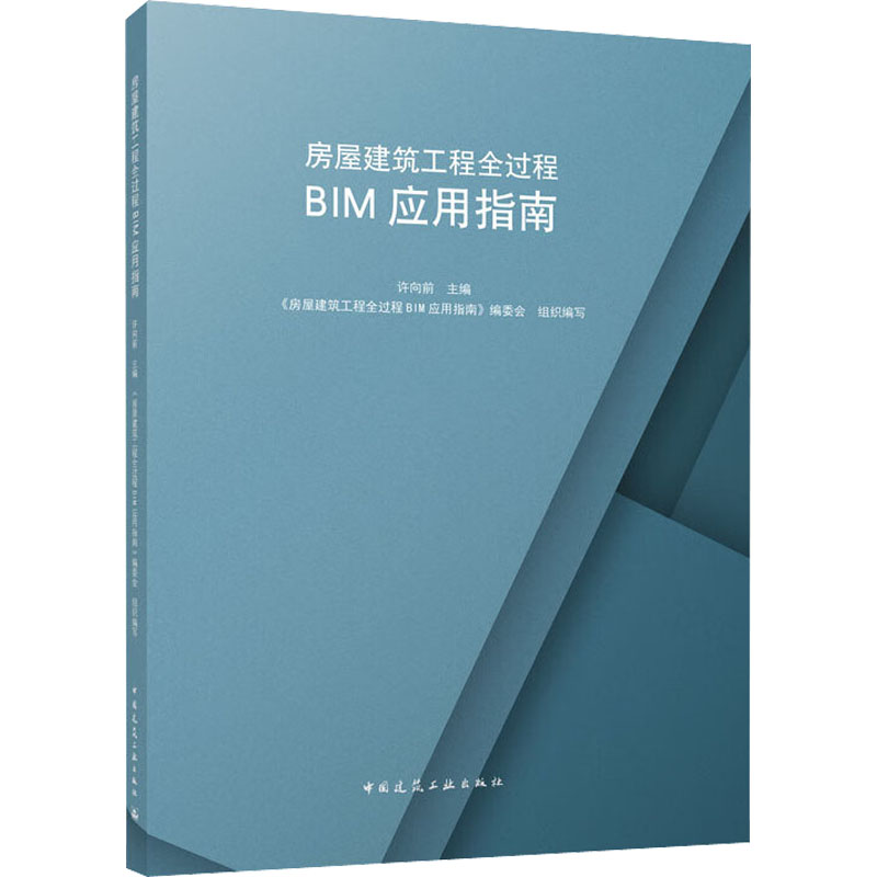 [M]房屋建筑工程全过程BIM应用指南-9787112274314高清大图