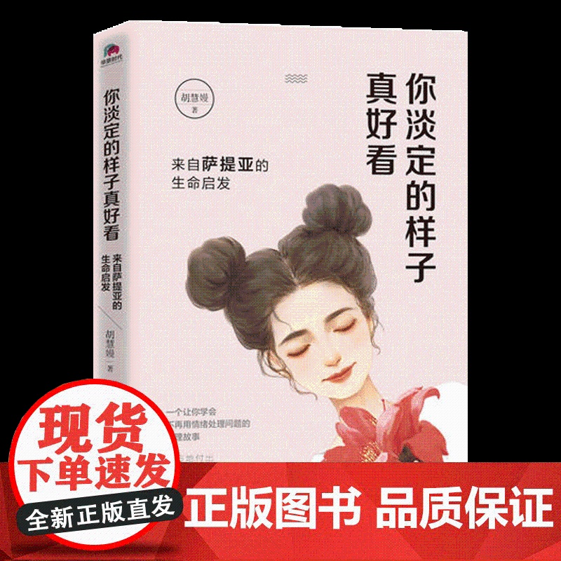 你淡定的样子真好看:来自萨提亚的生命启发 心理学百科图书 不再用情绪处理问题 北京联合出版有限公司高清大图