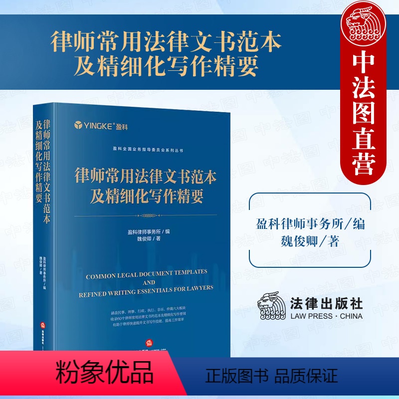 [正版] 2024新 律师常用法律文书范本及精细化写作精要 盈科全国业务指导委员会系列丛书 民事刑事行政执行非诉仲裁类